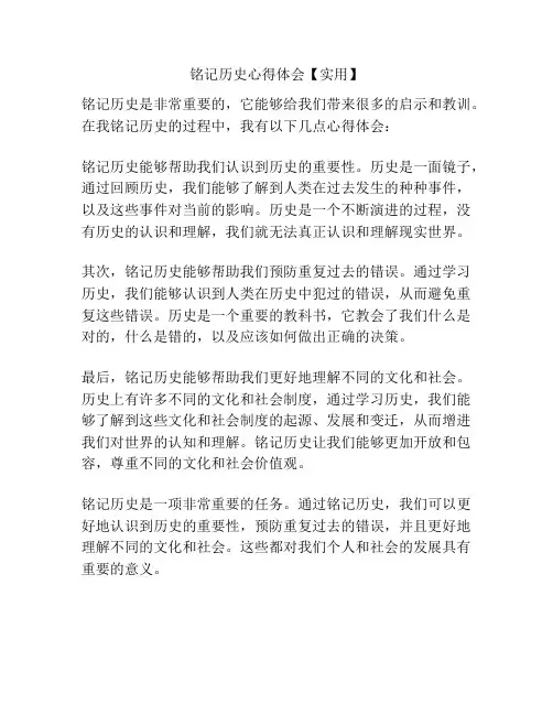 铭记历史心得体会【实用】