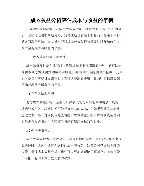 成本效益分析评估成本与收益的平衡