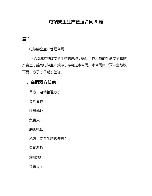电站安全生产管理合同3篇