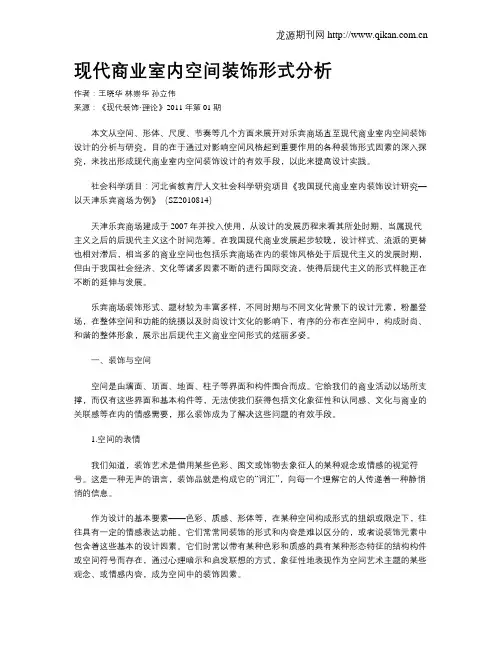 现代商业室内空间装饰形式分析