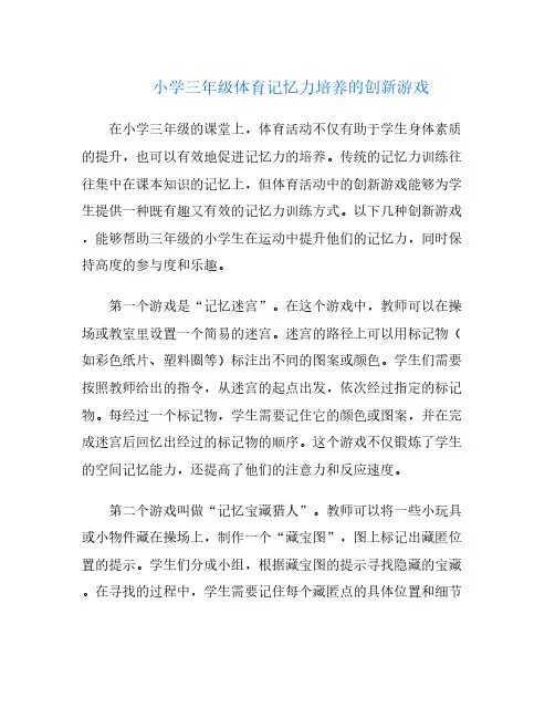 小学三年级体育记忆力培养的创新游戏