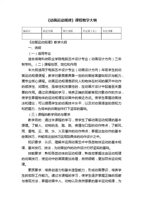 《动画运动规律》课程教学大纲