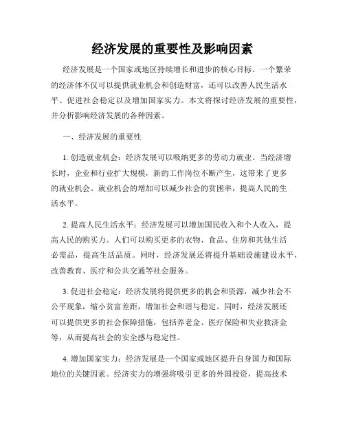 经济发展的重要性及影响因素
