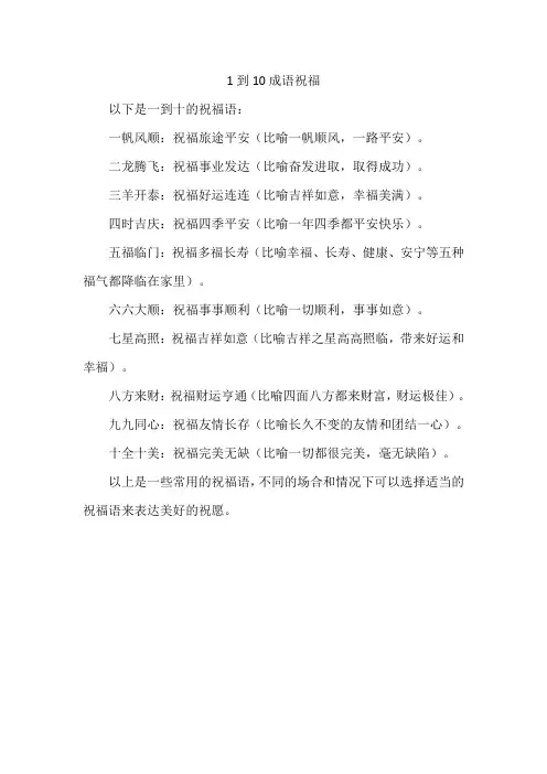 1到10成语祝福
