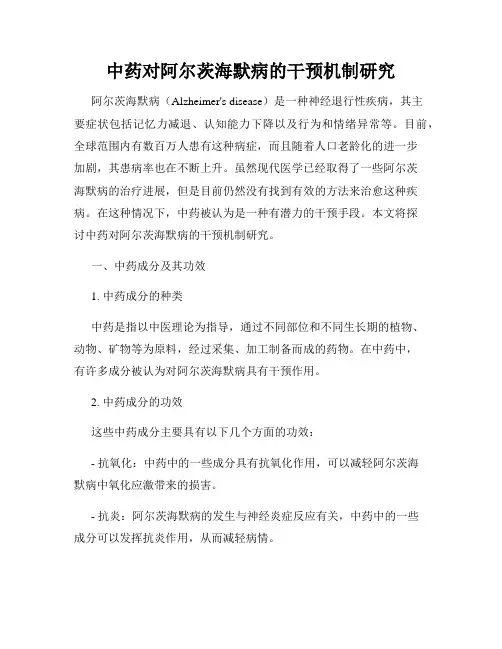 中药对阿尔茨海默病的干预机制研究