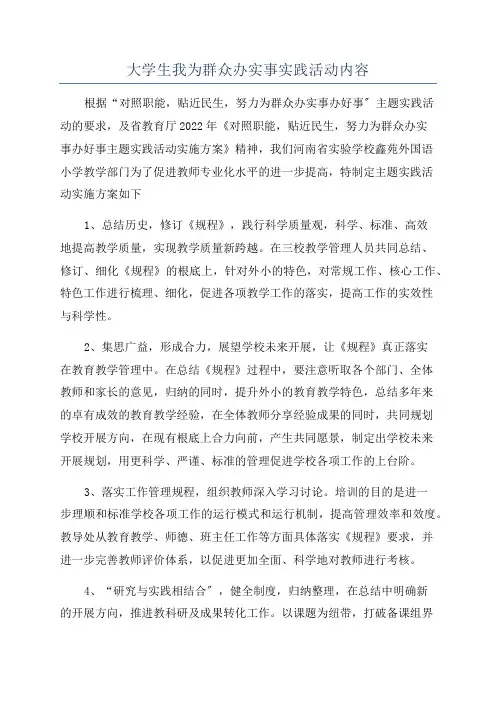 大学生我为群众办实事实践活动内容