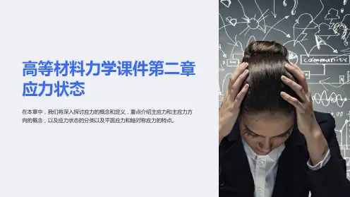 高等材料力学课件第二章应力状态