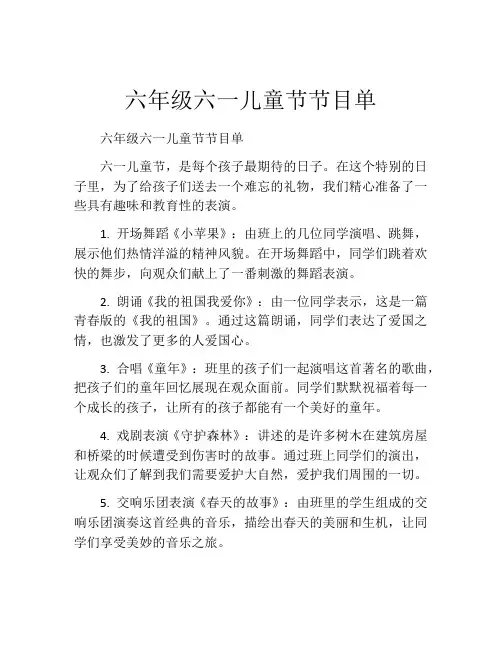 六年级六一儿童节节目单