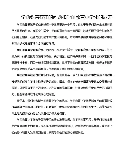 学前教育存在的问题和学前教育小学化的危害