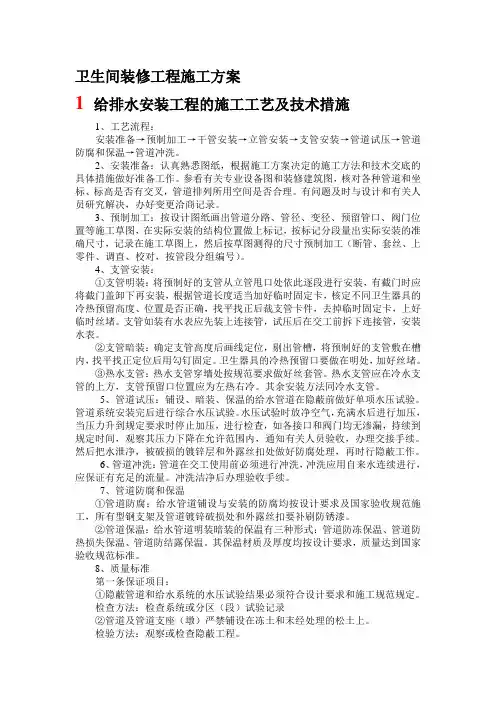 卫生间装修工程施工方案