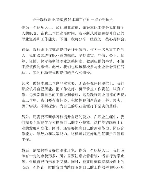 关于践行职业道德,做好本职工作的一点心得体会