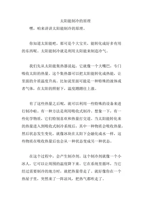 太阳能制冷的原理