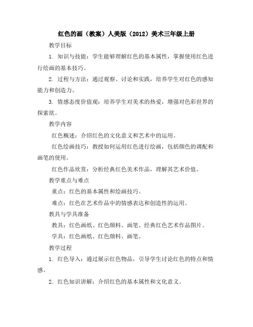红色的画(教案)人美版(2012)美术三年级上册