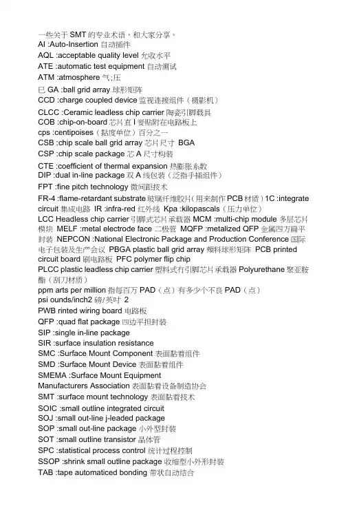 一些关于SMT的专业术语