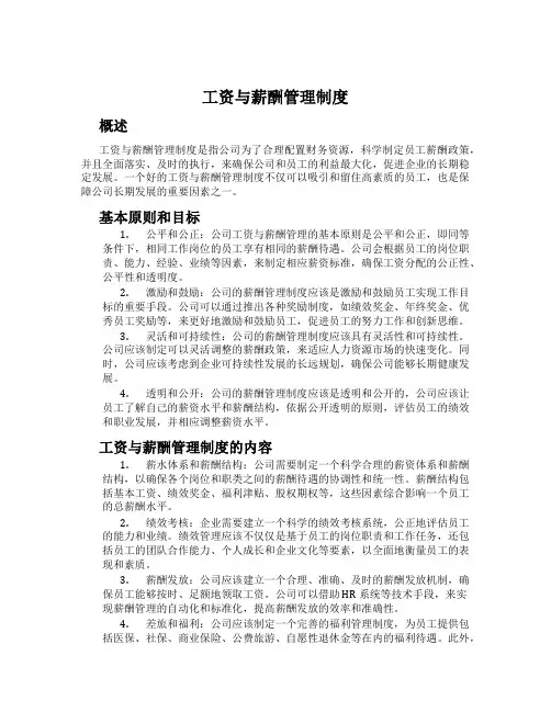 工资与薪酬管理制度