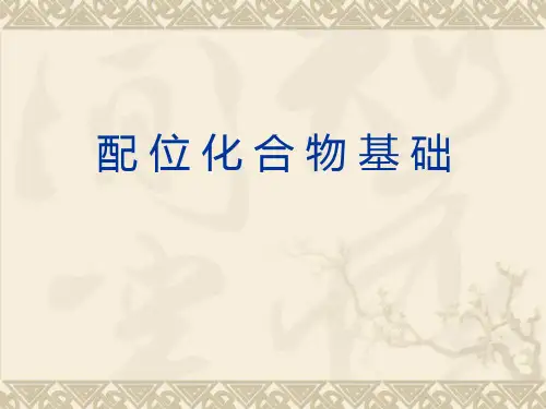 配位化合物(扬州大学张老师)