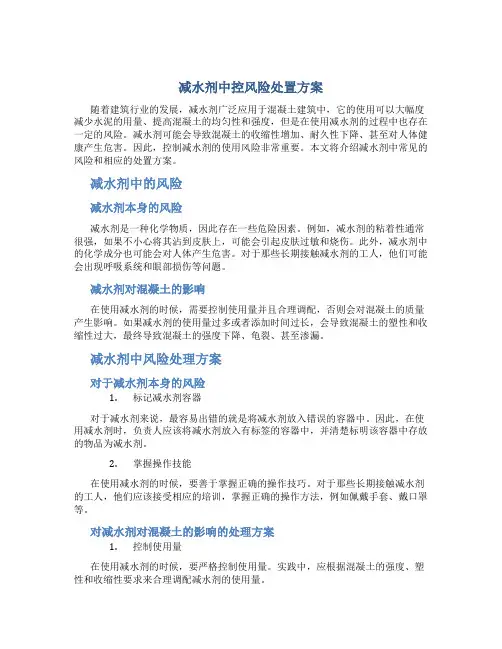 减水剂中控风险处置方案
