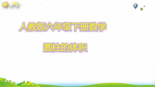 六年级下册圆柱的体积人教版(14张PPT)
