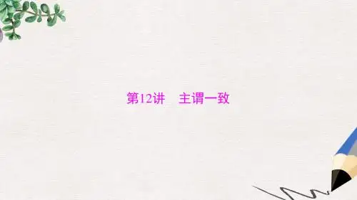 广东中考英语复习第一部分语法知识盘点第12讲主谓一致课件