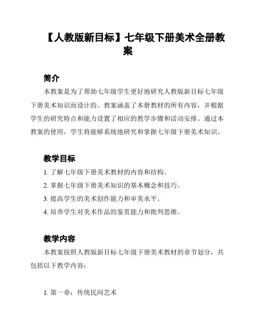 【人教版新目标】七年级下册美术全册教案