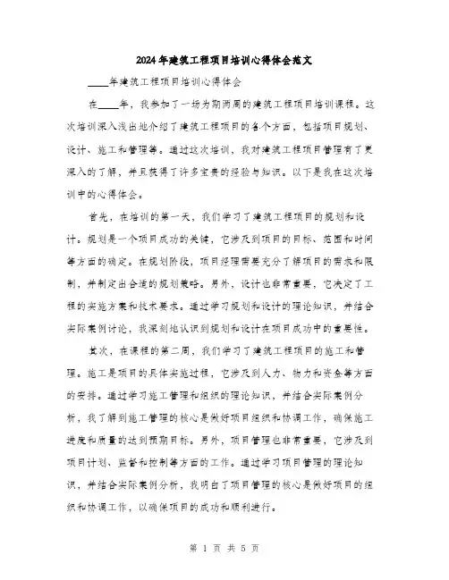 2024年建筑工程项目培训心得体会范文(二篇)