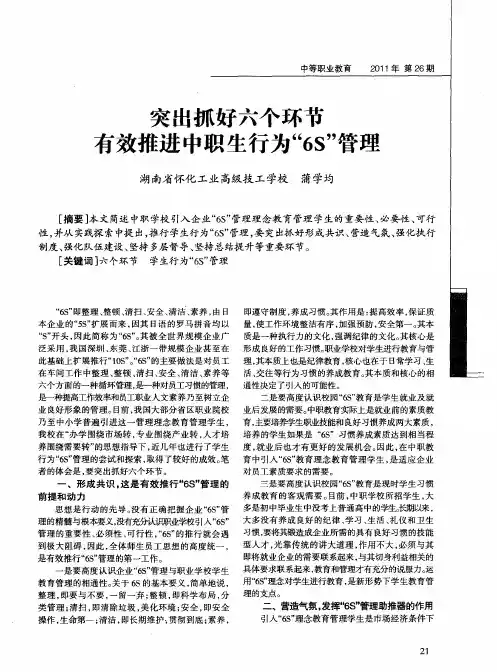 突出抓好六个环节有效推进中职生行为“6S”管理