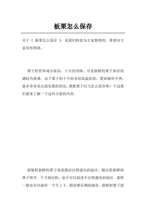 板栗怎么保存
