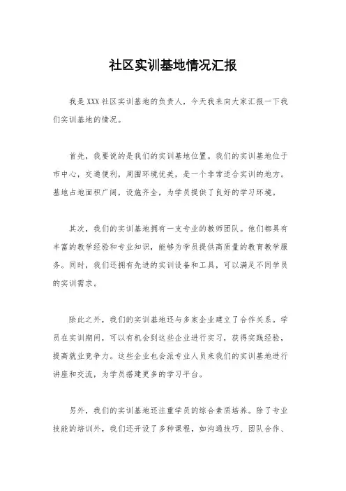社区实训基地情况汇报