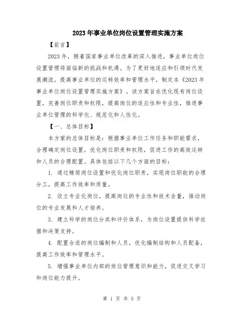 2023年事业单位岗位设置管理实施方案