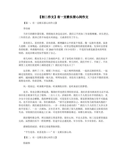 【初二作文】有一支歌长留心间作文