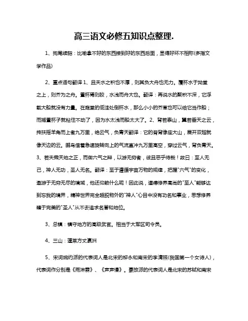 高三语文必修五知识点整理