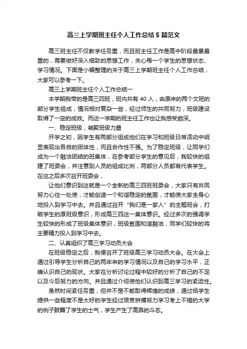 高三上学期班主任个人工作总结5篇范文