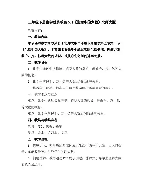 二年级下册数学优秀教案-5.1《生活中的大数》北师大版