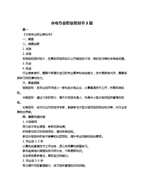 水电专业职业策划书3篇