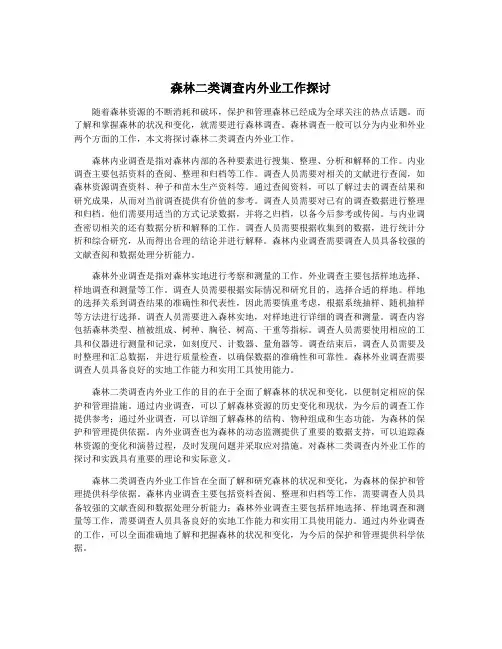 森林二类调查内外业工作探讨