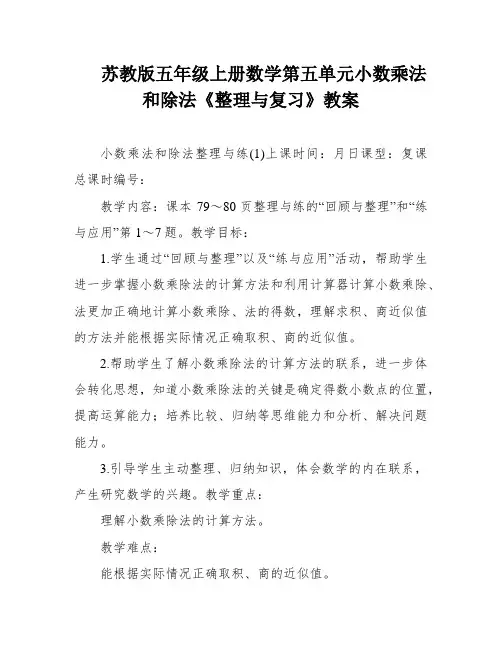 苏教版五年级上册数学第五单元小数乘法和除法《整理与复习》教案