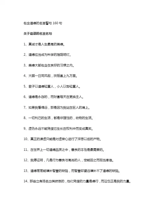 包含道德的名言警句160句