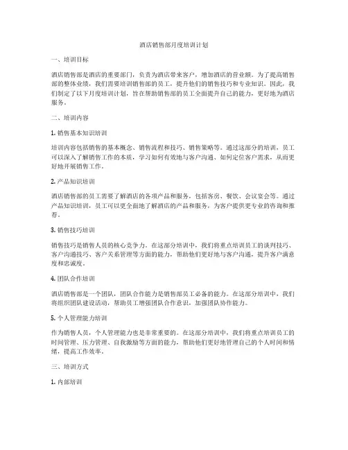 酒店销售部月度培训计划