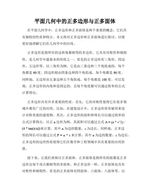 平面几何中的正多边形与正多面体