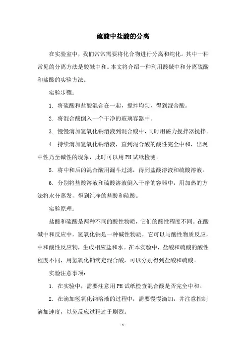 硫酸中盐酸的分离