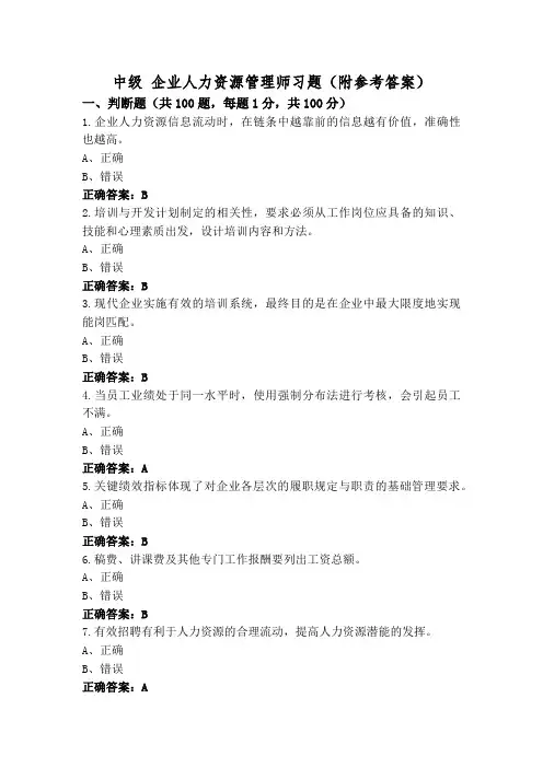 中级 企业人力资源管理师习题(附参考答案)