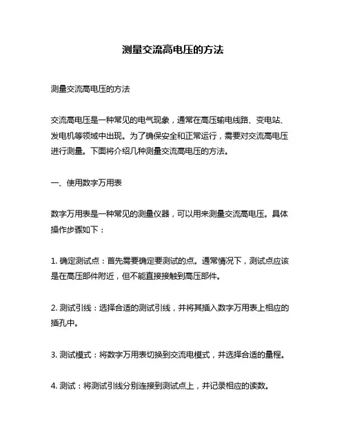 测量交流高电压的方法