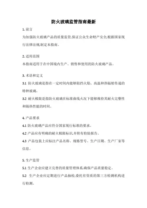 防火玻璃监管指南最新