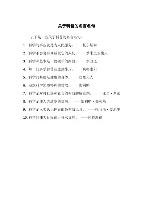 关于科普的名言名句