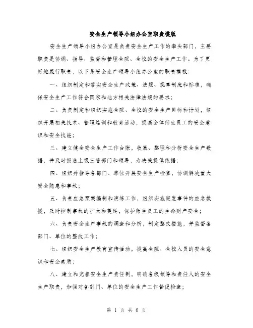 安全生产领导小组办公室职责模版（三篇）