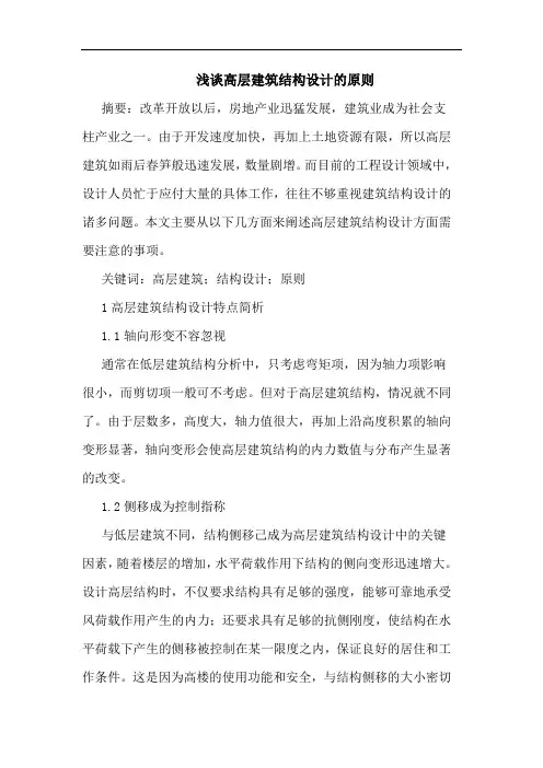 高层建筑结构设计原则