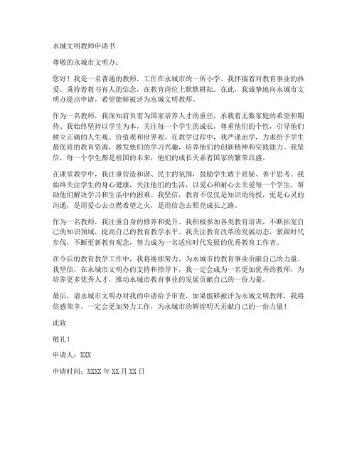 永城文明教师申请书