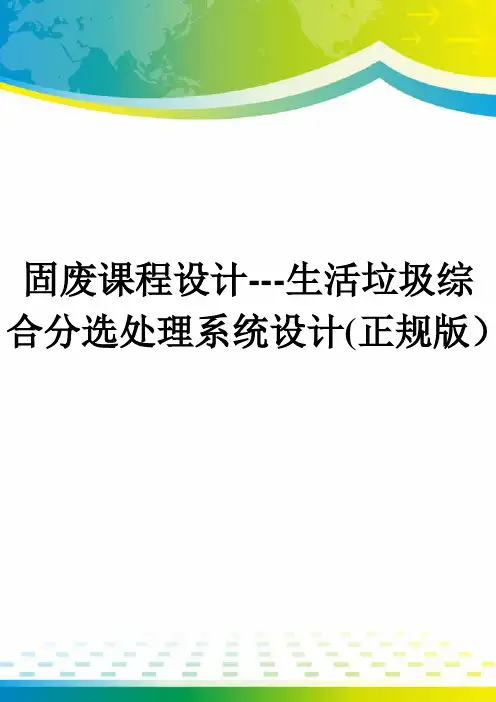 固废课程设计---生活垃圾综合分选处理系统设计(正规版)
