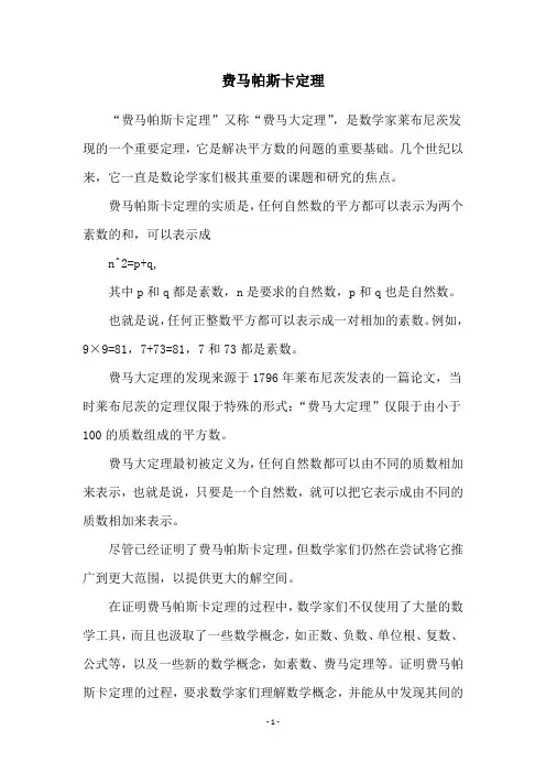 费马帕斯卡定理