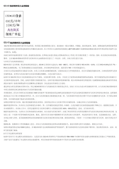 GCr15轴承钢淬回火金相检验